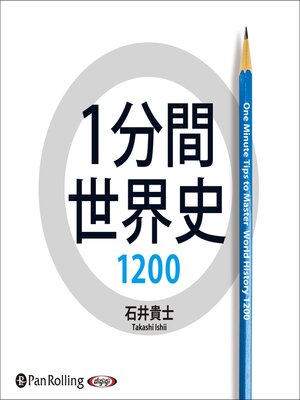 cover image of 1分間世界史1200